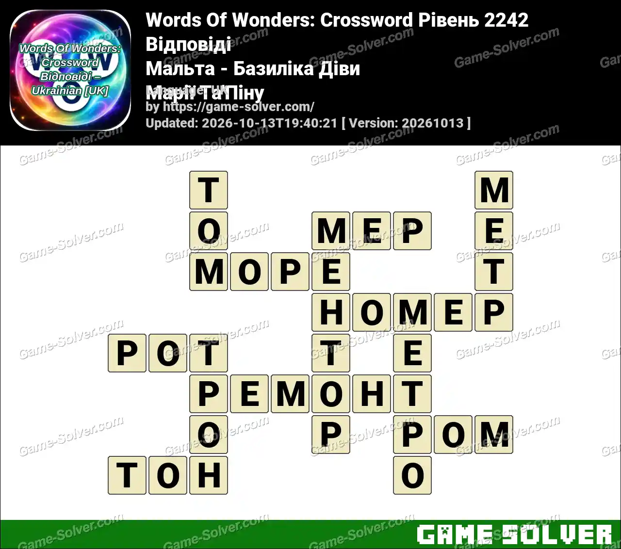 Words Of Wonders: Crossword Рівень 2242 Відповіді – Мальта – Базиліка Діви Марії Та’Піну